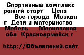 Спортивный комплекс ранний старт  › Цена ­ 6 500 - Все города, Москва г. Дети и материнство » Мебель   . Московская обл.,Красноармейск г.